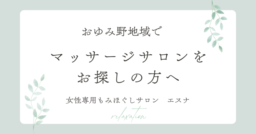 おゆみ野・鎌取・ちはら台・マッサージ